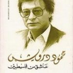 تحميل كتاب عاشق من فلسطين PDF تأليف محمود درويش مجانا [كامل]