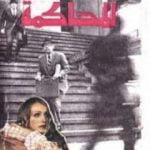 تحميل كتاب المحاكمة PDF تأليف فرانز كافكا مجانا [كامل]