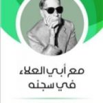 تحميل كتاب مع أبي العلاء في سجنه PDF تأليف طه حسين مجانا [كامل]