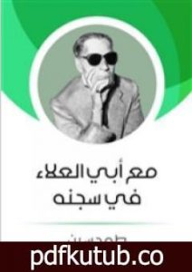 تحميل كتاب مع أبي العلاء في سجنه PDF تأليف طه حسين مجانا [كامل]