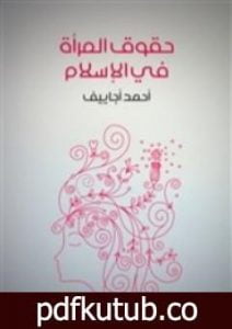 تحميل كتاب حقوق المرأة في الإسلام PDF تأليف أحمد أجاييف مجانا [كامل]