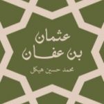 تحميل كتاب عثمان بن عفان – بين الخلافة والملك PDF تأليف محمد حسين هيكل مجانا [كامل]