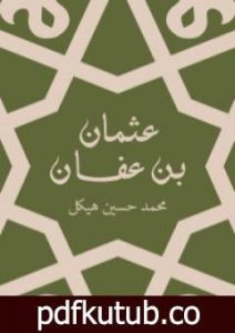 تحميل كتاب عثمان بن عفان – بين الخلافة والملك PDF تأليف محمد حسين هيكل مجانا [كامل]