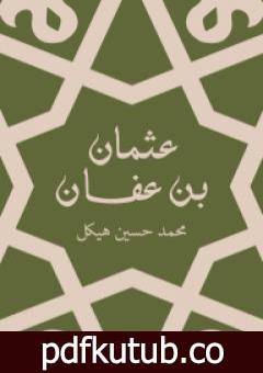 تحميل كتاب عثمان بن عفان – بين الخلافة والملك PDF تأليف محمد حسين هيكل مجانا [كامل]