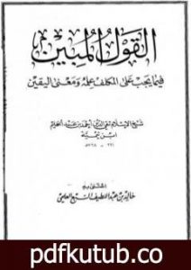 تحميل كتاب القول المبين فيما يجب على المكلف علمه ومعنى اليقين PDF تأليف ابن تيمية مجانا [كامل]