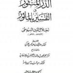 تحميل كتاب الدر المنثور في التفسير بالمأثور – الجزء الثالث عشر PDF تأليف جلال الدين السيوطي مجانا [كامل]