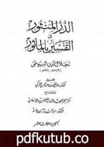 تحميل كتاب الدر المنثور في التفسير بالمأثور – الجزء الثالث عشر PDF تأليف جلال الدين السيوطي مجانا [كامل]