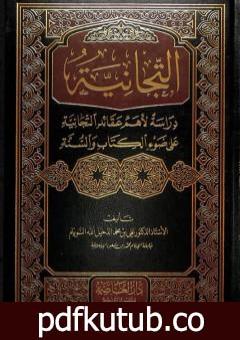 تحميل كتاب التجانية: دراسة لأهم عقائد التجانية على ضوء الكتاب والسنة PDF تأليف علي محمد الدخيل الله مجانا [كامل]