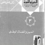 تحميل كتاب الدين والثورة في مصر ج3 – الدين والنضال الوطني PDF تأليف حسن حنفي مجانا [كامل]