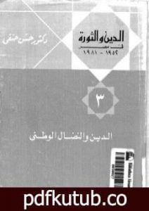 تحميل كتاب الدين والثورة في مصر ج3 – الدين والنضال الوطني PDF تأليف حسن حنفي مجانا [كامل]