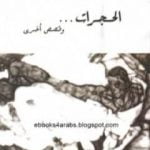 تحميل كتاب الحجرات وقصص أخرى PDF تأليف إيمان عبد الرحيم مجانا [كامل]