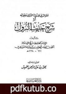 تحميل كتاب سؤال في حديث النزول وجوابه أو شرح حديث النزول PDF تأليف ابن تيمية مجانا [كامل]