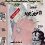 تحميل كتاب حواديت الأخوين جريم PDF تأليف الأخوين غريم مجانا [كامل]