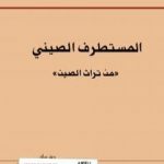 تحميل كتاب المستطرف الصيني من تراث الصين PDF تأليف هادي العلوي مجانا [كامل]