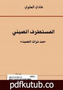 تحميل كتاب المستطرف الصيني من تراث الصين PDF تأليف هادي العلوي مجانا [كامل]