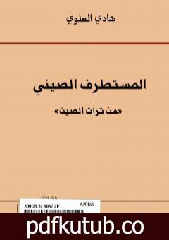 تحميل كتاب المستطرف الصيني من تراث الصين PDF تأليف هادي العلوي مجانا [كامل]