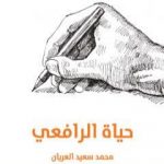 تحميل كتاب حياة الرافعي PDF تأليف محمد سعيد العريان مجانا [كامل]
