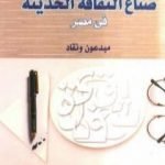 تحميل كتاب صناع الثقافة الحديثة في مصر – مبدعون ونقاد PDF تأليف سيد البحراوي مجانا [كامل]
