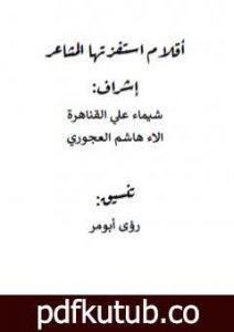 تحميل كتاب أقلام إستفزتها المشاعر – الجزء الثاني PDF تأليف فريق أشرقت شمس الإبداع مجانا [كامل]