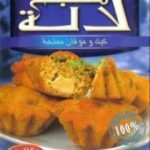 تحميل كتاب كيك و موفان مملحة PDF تأليف مطبخ لالة مجانا [كامل]
