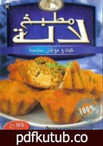 تحميل كتاب كيك و موفان مملحة PDF تأليف مطبخ لالة مجانا [كامل]