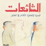 تحميل كتاب الشائعات – الوسيلة الإعلامية الأقدم في العالم PDF تأليف جان نويل كابفيرير مجانا [كامل]
