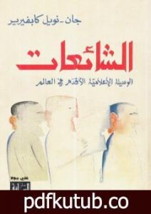 تحميل كتاب الشائعات – الوسيلة الإعلامية الأقدم في العالم PDF تأليف جان نويل كابفيرير مجانا [كامل]