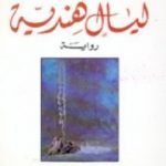 تحميل كتاب ليالٍ هندية PDF تأليف أنطونيو تابوكي مجانا [كامل]