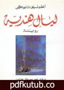 تحميل كتاب ليالٍ هندية PDF تأليف أنطونيو تابوكي مجانا [كامل]