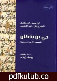 تحميل كتاب حي بن يقظان – النصوص الأربعة ومبدعوها PDF تأليف ابن طفيل مجانا [كامل]