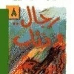 تحميل كتاب رجال وذئاب PDF تأليف نجيب الكيلاني مجانا [كامل]