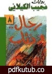 تحميل كتاب رجال وذئاب PDF تأليف نجيب الكيلاني مجانا [كامل]
