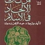 تحميل كتاب من تاريخ الإلحاد في الإسلام PDF تأليف عبد الرحمن بدوي مجانا [كامل]