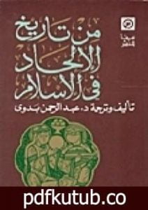تحميل كتاب من تاريخ الإلحاد في الإسلام PDF تأليف عبد الرحمن بدوي مجانا [كامل]