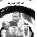 تحميل كتاب الصراع الإجتماعي و السياسى في عصر مبارك – الجزء الرابع PDF تأليف عبد العظيم رمضان مجانا [كامل]