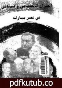 تحميل كتاب الصراع الإجتماعي و السياسى في عصر مبارك – الجزء الرابع PDF تأليف عبد العظيم رمضان مجانا [كامل]