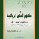 تحميل كتاب مفهوم السنن الربانية PDF تأليف محمد عمارة مجانا [كامل]