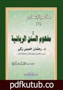 تحميل كتاب مفهوم السنن الربانية PDF تأليف محمد عمارة مجانا [كامل]
