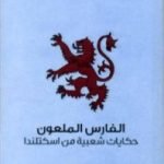 تحميل كتاب الفارس الملعون – حكايات شعبية من اسكتلندا PDF تأليف جورج دوغلاس مجانا [كامل]
