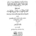 تحميل كتاب أنوار القرآن وأسرار الفرقان – الجزء الرابع PDF تأليف الملا على القاري مجانا [كامل]