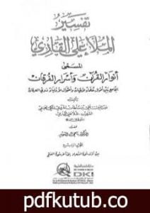 تحميل كتاب أنوار القرآن وأسرار الفرقان – الجزء الرابع PDF تأليف الملا على القاري مجانا [كامل]