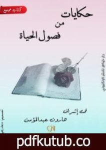 تحميل كتاب حكايات من فصول الحياة PDF تأليف مجموعة من المؤلفين مجانا [كامل]