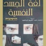 تحميل كتاب لغة الجسد النفسية PDF تأليف جوزيف ميسينجر مجانا [كامل]