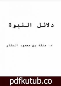 تحميل كتاب دلائل النبوة PDF تأليف منقذ بن محمود السقار مجانا [كامل]