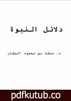 تحميل كتاب دلائل النبوة PDF تأليف منقذ بن محمود السقار مجانا [كامل]