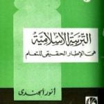 تحميل كتاب التربية الإسلامية هي الإطار الحقيقي للتعلم PDF تأليف أنور الجندي مجانا [كامل]