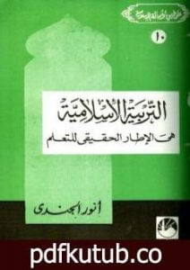 تحميل كتاب التربية الإسلامية هي الإطار الحقيقي للتعلم PDF تأليف أنور الجندي مجانا [كامل]