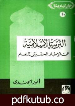 تحميل كتاب التربية الإسلامية هي الإطار الحقيقي للتعلم PDF تأليف أنور الجندي مجانا [كامل]