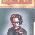 تحميل كتاب ذو الوجهين PDF تأليف ألفريد هيتشكوك مجانا [كامل]