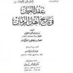 تحميل كتاب عقد الجمان في تاريخ أهل الزمان – عصر سلاطين المماليك: الجزء الرابع PDF تأليف بدر الدين العيني مجانا [كامل]